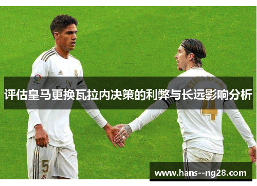 评估皇马更换瓦拉内决策的利弊与长远影响分析