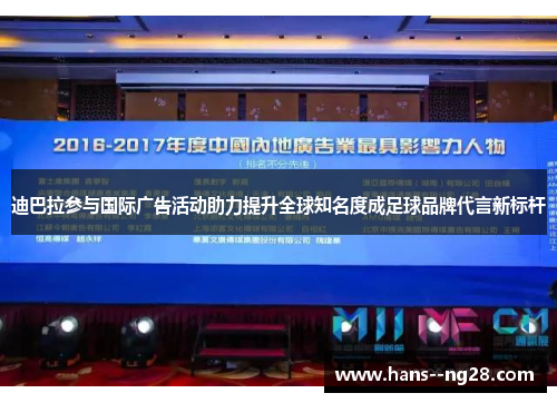 迪巴拉参与国际广告活动助力提升全球知名度成足球品牌代言新标杆
