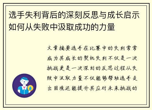 选手失利背后的深刻反思与成长启示如何从失败中汲取成功的力量