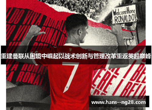 重建曼联从困境中崛起以战术创新与管理改革重返英超巅峰