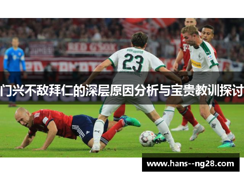 门兴不敌拜仁的深层原因分析与宝贵教训探讨