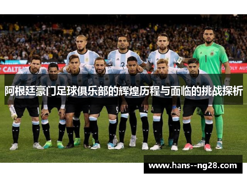 阿根廷豪门足球俱乐部的辉煌历程与面临的挑战探析