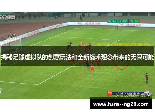 揭秘足球虚拟队的创意玩法和全新战术理念带来的无限可能