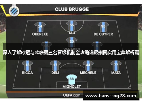 深入了解欧冠与欧联第三名晋级机制全攻略详尽指南实用宝典解析篇