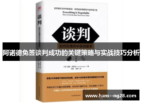 阿诺德免签谈判成功的关键策略与实战技巧分析