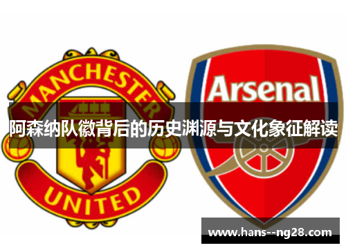 阿森纳队徽背后的历史渊源与文化象征解读