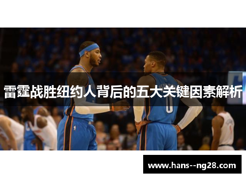 雷霆战胜纽约人背后的五大关键因素解析