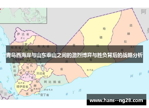 青岛西海岸与山东泰山之间的激烈博弈与胜负背后的战略分析