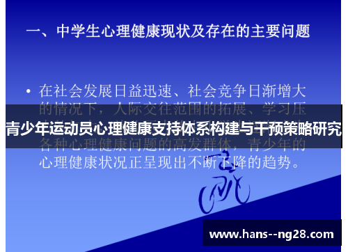 青少年运动员心理健康支持体系构建与干预策略研究