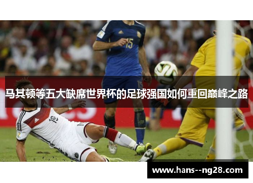 马其顿等五大缺席世界杯的足球强国如何重回巅峰之路