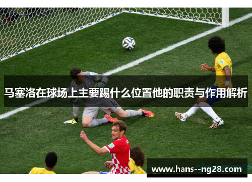 马塞洛在球场上主要踢什么位置他的职责与作用解析