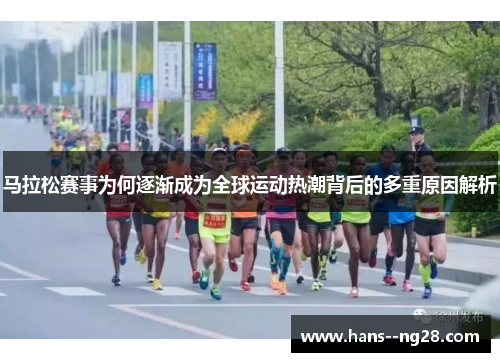 马拉松赛事为何逐渐成为全球运动热潮背后的多重原因解析