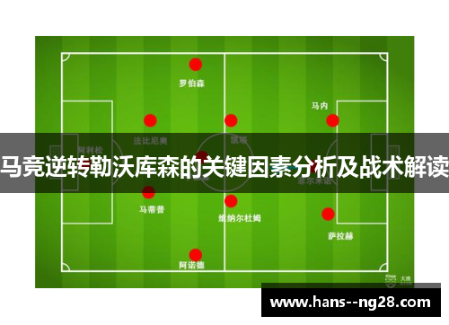 马竞逆转勒沃库森的关键因素分析及战术解读