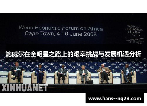 鲍威尔在全明星之路上的艰辛挑战与发展机遇分析 鲍威尔在全明星之路上的艰辛挑战与发展机遇分析