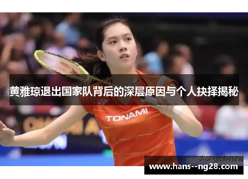 黄雅琼退出国家队背后的深层原因与个人抉择揭秘