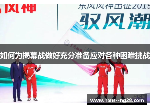 如何为揭幕战做好充分准备应对各种困难挑战