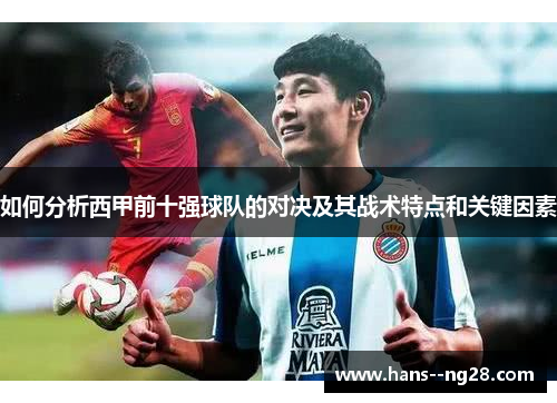 如何分析西甲前十强球队的对决及其战术特点和关键因素