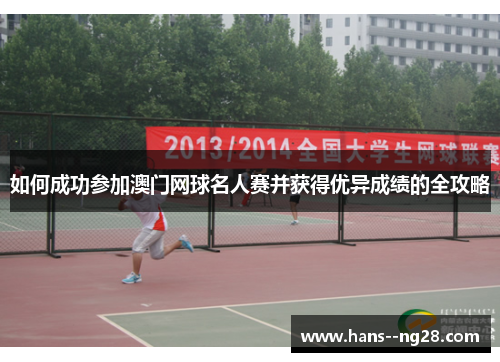 如何成功参加澳门网球名人赛并获得优异成绩的全攻略