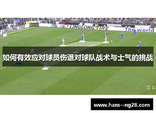 如何有效应对球员伤退对球队战术与士气的挑战