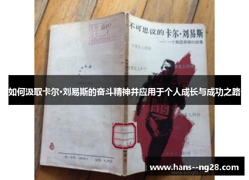 如何汲取卡尔·刘易斯的奋斗精神并应用于个人成长与成功之路