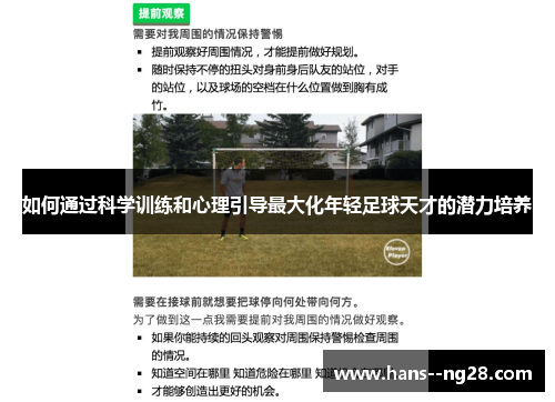 如何通过科学训练和心理引导最大化年轻足球天才的潜力培养