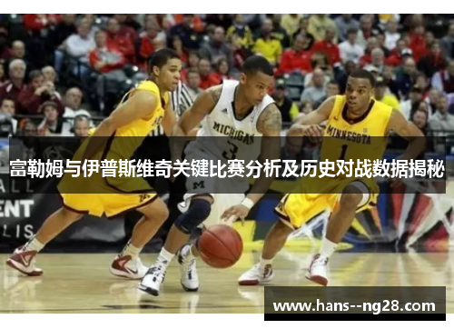富勒姆与伊普斯维奇关键比赛分析及历史对战数据揭秘