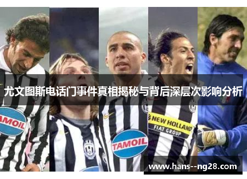 尤文图斯电话门事件真相揭秘与背后深层次影响分析