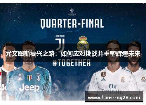尤文图斯复兴之路：如何应对挑战并重塑辉煌未来
