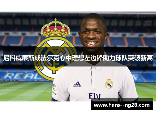 尼科威廉斯成法尔克心中理想左边锋助力球队突破新高