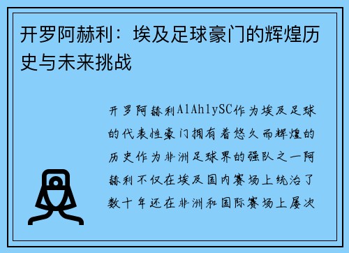 开罗阿赫利：埃及足球豪门的辉煌历史与未来挑战