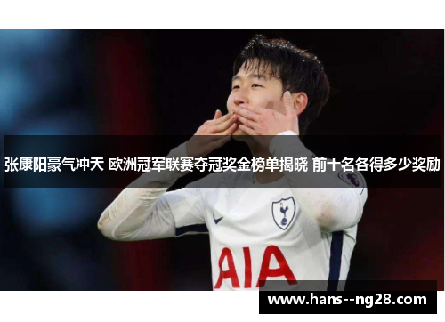 张康阳豪气冲天 欧洲冠军联赛夺冠奖金榜单揭晓 前十名各得多少奖励