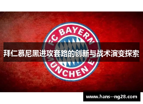 拜仁慕尼黑进攻套路的创新与战术演变探索 拜仁慕尼黑进攻套路的创新与战术演变探索