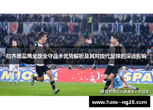 拉齐奥蓝鹰全攻全守战术优势解析及其对现代足球的深远影响