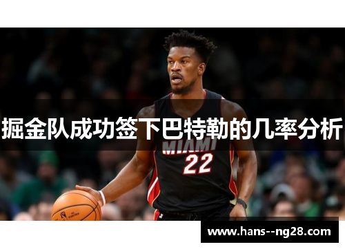 掘金队成功签下巴特勒的几率分析