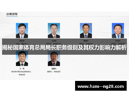 揭秘国家体育总局局长职务级别及其权力影响力解析