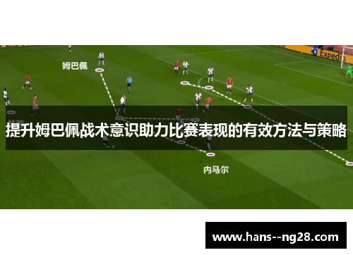 提升姆巴佩战术意识助力比赛表现的有效方法与策略