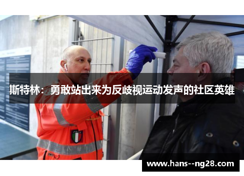 斯特林:勇敢站出来为反歧视运动发声的社区英雄 斯特林:勇敢站出来为反歧视运动发声的社区英雄