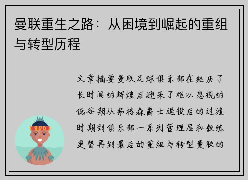 曼联重生之路：从困境到崛起的重组与转型历程