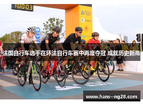 法国自行车选手在环法自行车赛中再度夺冠 成就历史新高 法国自行车选手在环法自行车赛中再度夺冠 成就历史新高