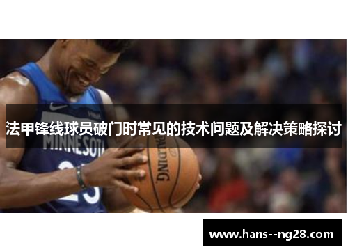法甲锋线球员破门时常见的技术问题及解决策略探讨