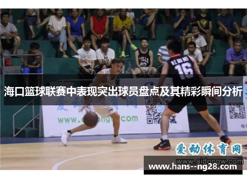 海口篮球联赛中表现突出球员盘点及其精彩瞬间分析