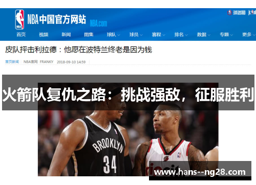 火箭队复仇之路：挑战强敌，征服胜利