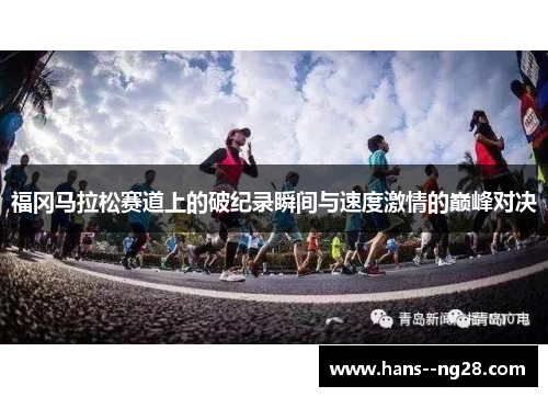 福冈马拉松赛道上的破纪录瞬间与速度激情的巅峰对决