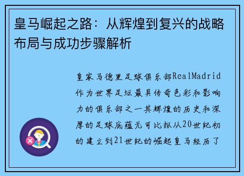皇马崛起之路：从辉煌到复兴的战略布局与成功步骤解析