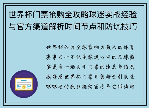 世界杯门票抢购全攻略球迷实战经验与官方渠道解析时间节点和防坑技巧