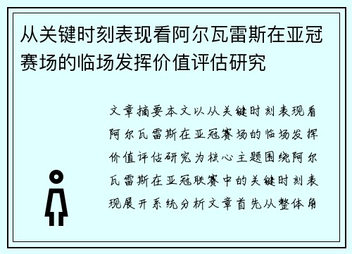 从关键时刻表现看阿尔瓦雷斯在亚冠赛场的临场发挥价值评估研究 从关键时刻表现看阿尔瓦雷斯在亚冠赛场的临场发挥价值评估研究