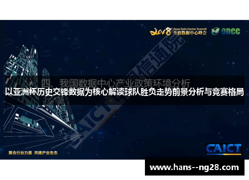 以亚洲杯历史交锋数据为核心解读球队胜负走势前景分析与竞赛格局