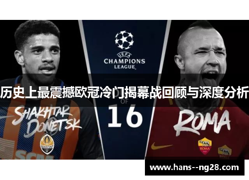 历史上最震撼欧冠冷门揭幕战回顾与深度分析