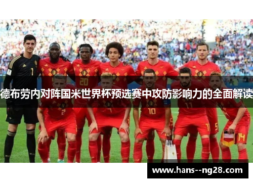 德布劳内对阵国米世界杯预选赛中攻防影响力的全面解读