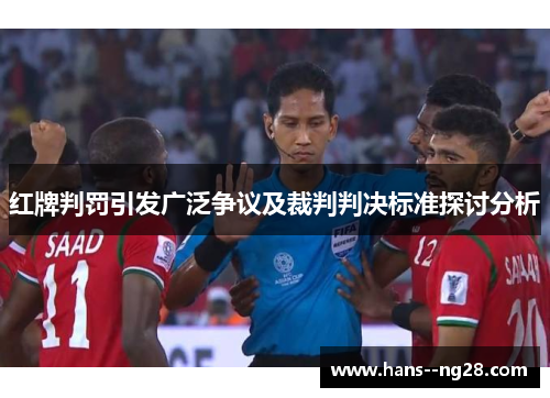 红牌判罚引发广泛争议及裁判判决标准探讨分析